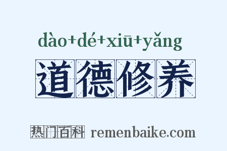 道德修养是什么意思的图片